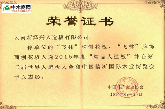 云南新泽兴人造板有限公司关于“飞林牌”刨花板川渝独家经销权指定声明