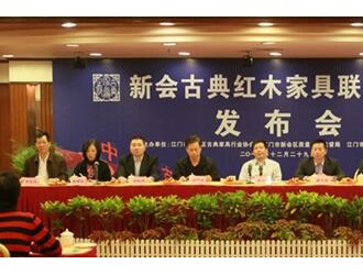 江门成立新会红木企业联盟 打造红木江门品牌