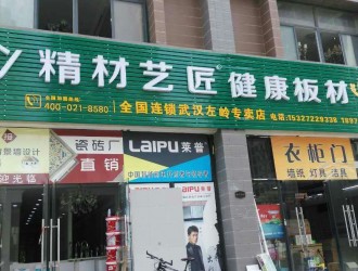 装修板材国内品牌精材艺匠武汉左岭专卖店