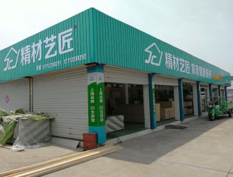 中国生态板国内品牌精材艺匠通州连锁店