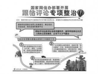 网信办整治跟帖乱象 不得违反"九不准""七条底线"