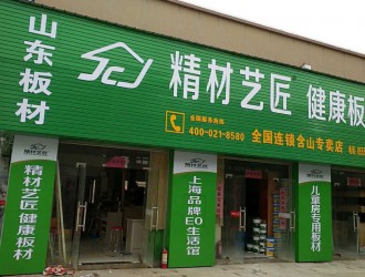 中国装修板材国内品牌精材艺匠安徽含山专卖店