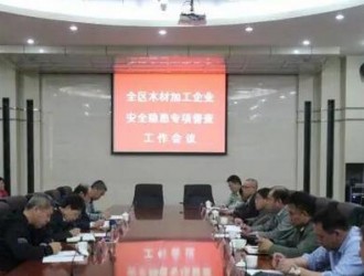 赤峰市元宝山区召开木材加工企业安全隐患专项督查会议