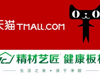 祝贺板材国内品牌精材艺匠天猫旗舰店正式上线！
