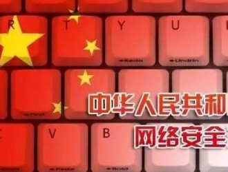 中华人民共和国网络安全法