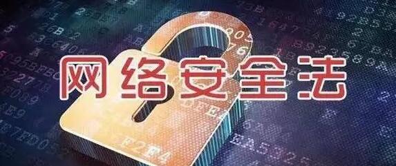 《中华人民共和国网络安全法》6月1日起正式实施！