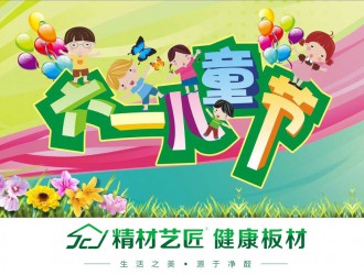 儿童节|中国板材国内品牌精材艺匠陪伴孩子一生的礼物