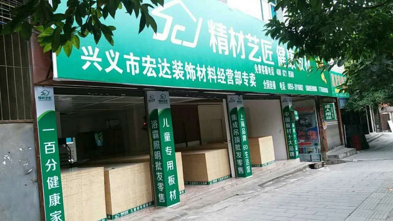 中国板材10大品牌精材艺匠贵州兴义专卖店与您相约！