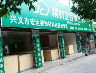 中国板材10大品牌精材艺匠贵州兴义专卖店与您相约！