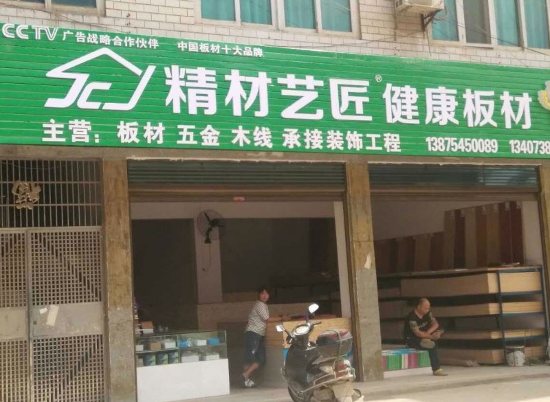 板材国内品牌成功招商案例｜精材艺匠娄底涟源店