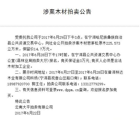 北京时间6月29日下午云南将有一批木材向社会公开拍卖