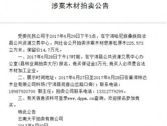 北京时间6月29日下午云南将有一批木材向社会公开拍卖