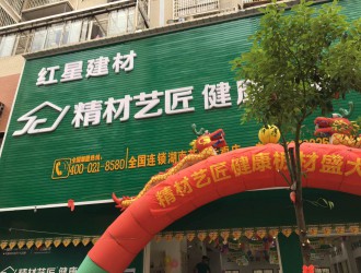 万众瞩目|中国板材国内名牌精材艺匠湖南茶陵店盛大开业！