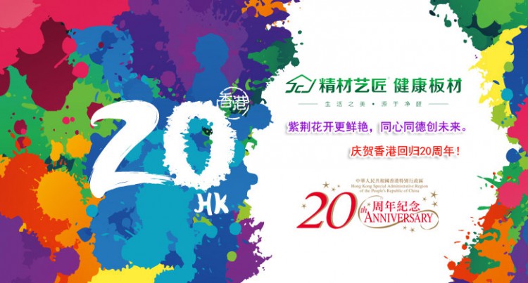 中国板材名牌精材艺匠祝贺建党96周年暨香港回归20周年！