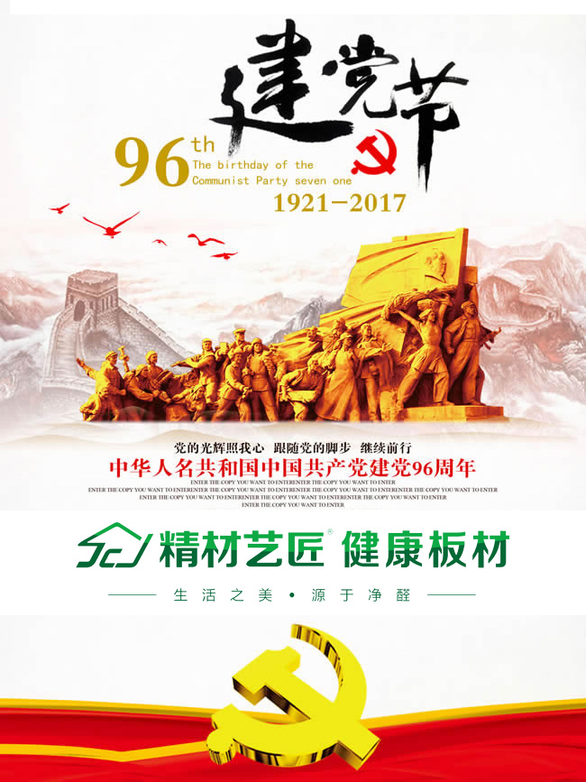 中国板材名牌精材艺匠祝贺建党96周年暨香港回归20周年！