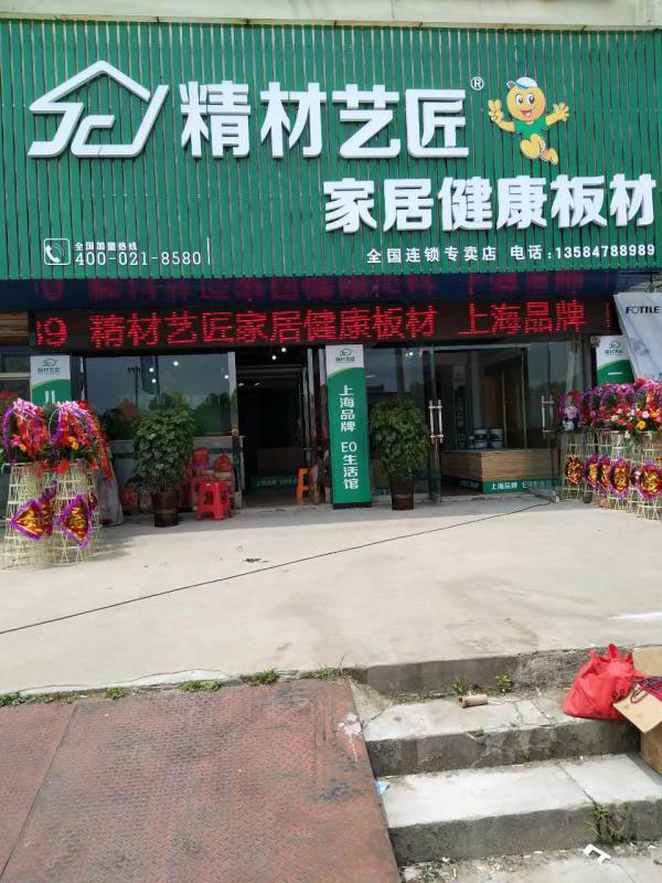 大牌驾到|中国板材国内品牌精材艺匠江苏东台店
