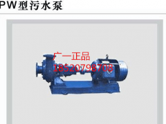 PW型污水泵型号2.1/PWB  广州水泵厂供应 直销图3