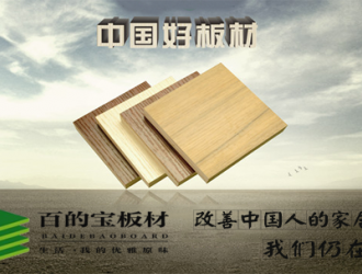 中国板材国内品牌百的宝为“民族板材”正名