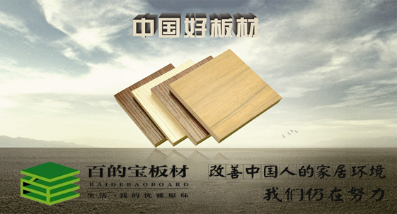 中国板材国内品牌百的宝为“民族板材”正名