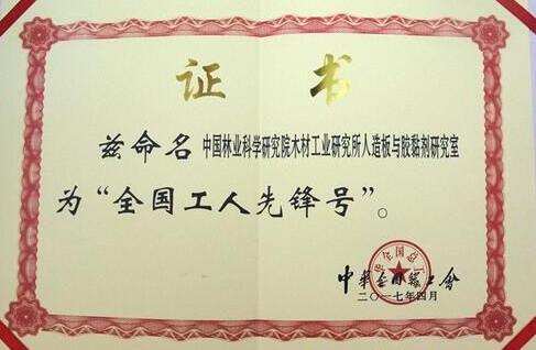 中国林科院木工所人造板与胶黏剂研究室被授予“全国工人先锋号”
