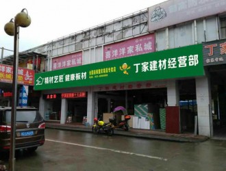 中国装修十大板材品牌精材艺匠重庆荣昌店