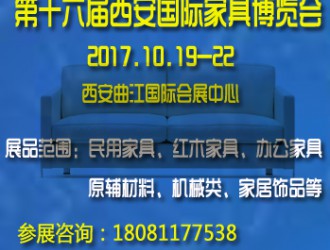 第十六届西安国际家具博览会