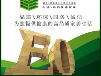 中国板材国内品牌百的宝解析生态板的生存之道