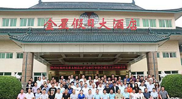 河北省木制品家居定制行业协会举行成立大会