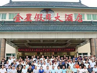 河北省木制品家居定制行业协会举行成立大会