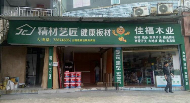 中国板材国内品牌精材艺匠重庆涪陵店——佳福木业