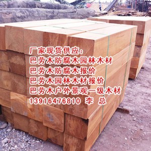 巴劳木木方价格、巴劳木实木价格、巴劳木地板价格、巴劳木板材