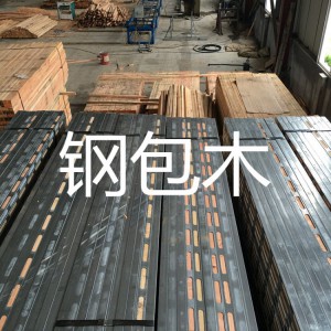 新一代钢包木产品50型大量供应