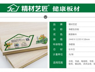 了解中国板材10大品牌精材艺匠全屋易装+净醛抗菌板