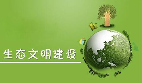 为生态环保作出我们这代人的努力
