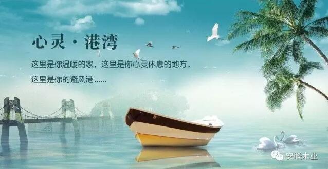 大豆无醛胶系列安联地板，给你无醛·健康·环保