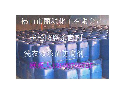 卡松防腐剂公司 胶水防腐杀菌剂产品 卡松防腐杀菌剂批发