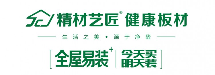 清新、健康、环保、舒适这是精材艺匠为您打造的居住空间