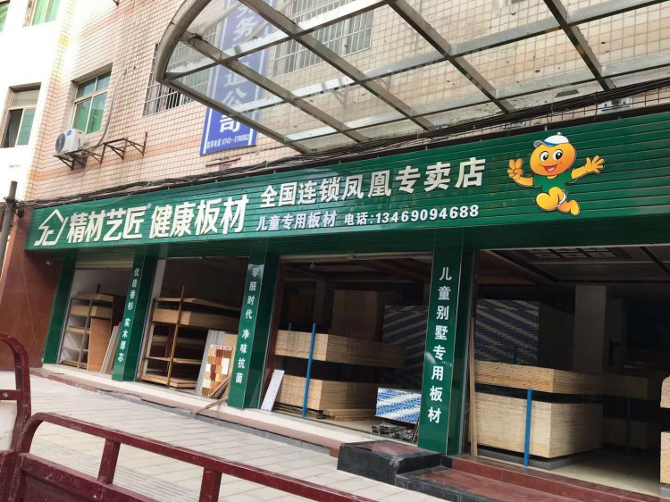 精材艺匠江西修水专卖店