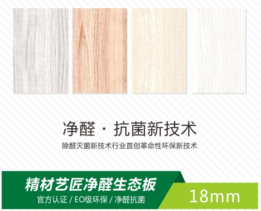 精材艺匠研发的实木生态板系列产品