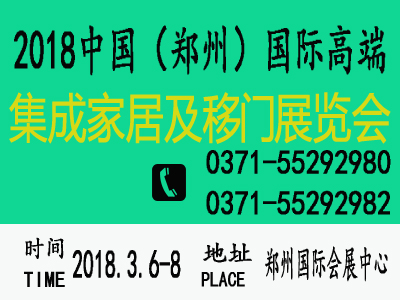 2018第二届中国郑州国际高端集成家居及移门展览会