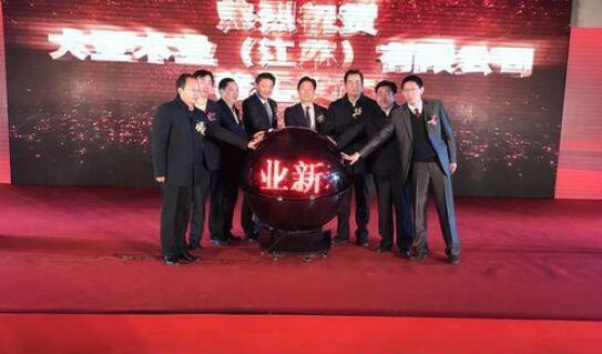 大亚木业江苏有限公司竣工投产启动仪式