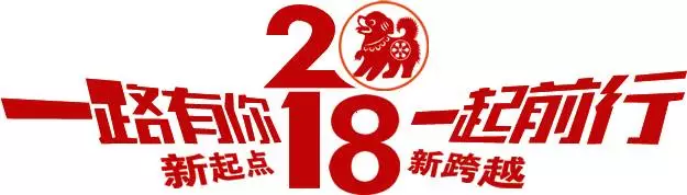 2018，聚势待发，共创辉煌！