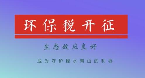 环保税开征 家居建材企业已经站在悬崖边上？