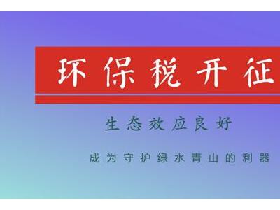 环保税开征 家居建材企业已经站在悬崖边上？