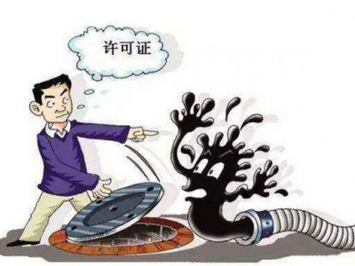 环保部：无证排污等8种情形可罚款百万