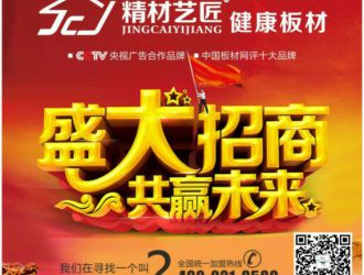 携手并进·迎战2018 中国板材国内品牌加盟找精材艺匠