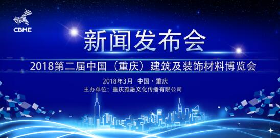 中国（重庆）2018年 4月9日-11日精品建博会新闻发布会
