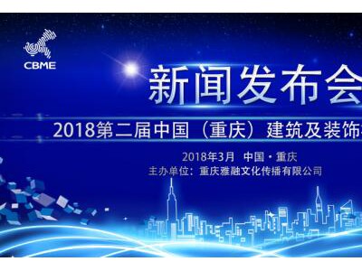 中国（重庆）2018年 4月9日-11日精品建博会新闻发布会