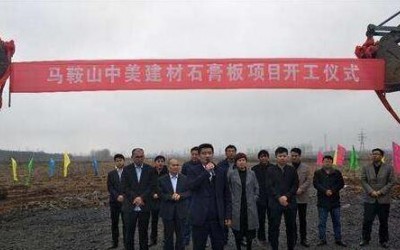 安徽省和县中美建材石膏板项目开工建设,总投资2.5亿元
