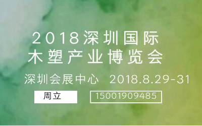 2018中国（深圳）国际木塑产业博览会